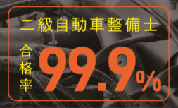 12年連続合格率100%