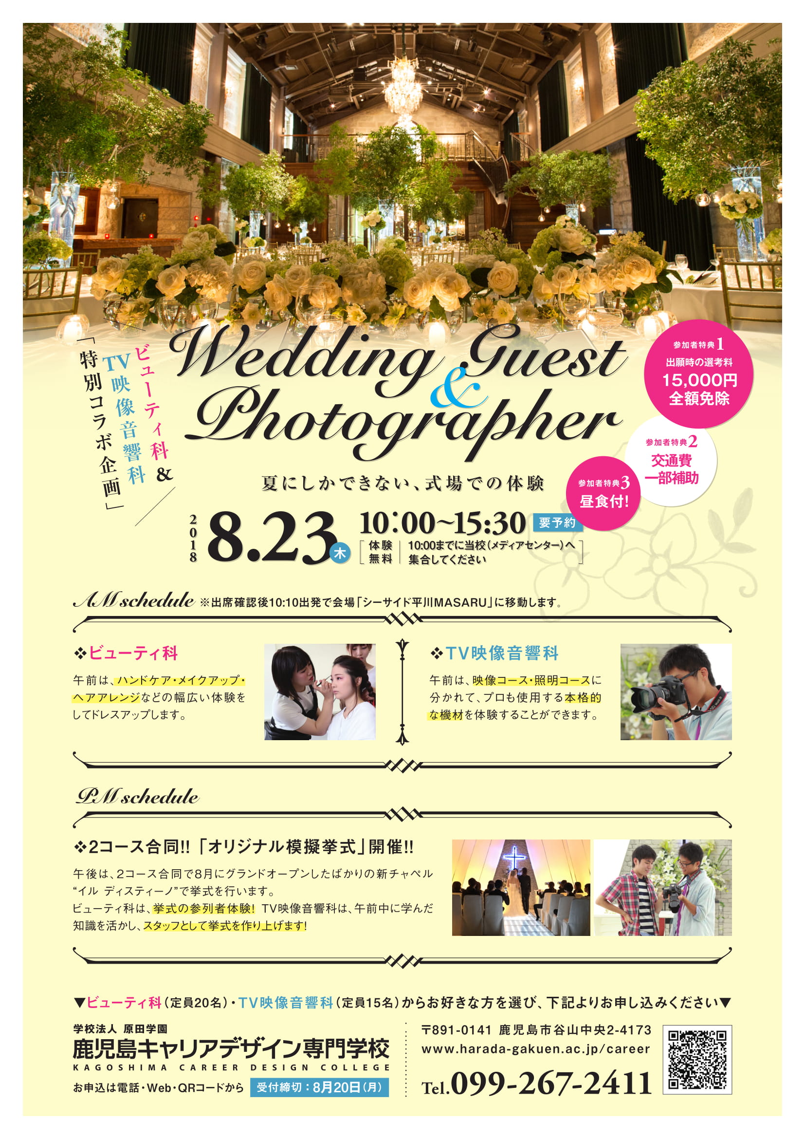 ﾟ 特別コラボ企画 Wedding Guest Photographer 受付中 ﾟ 学校法人原田学園鹿児島キャリアデザイン専門学校