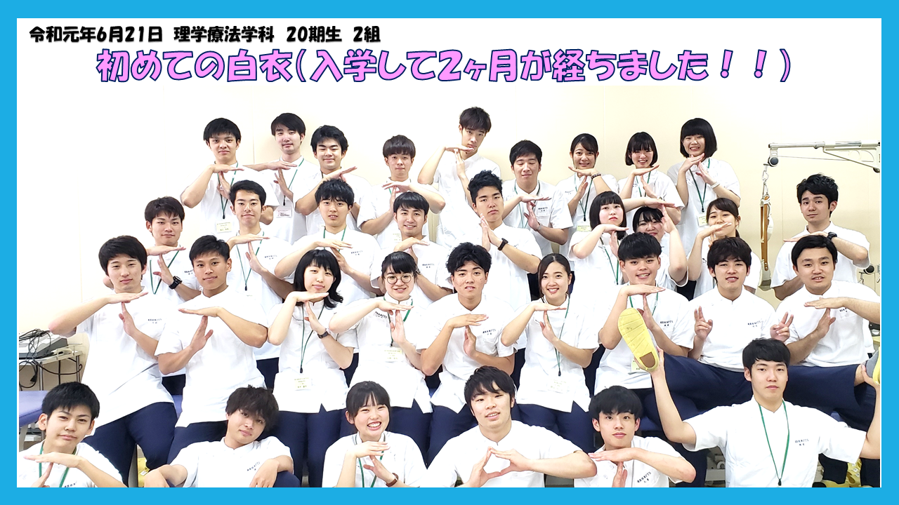 理学療法士までの歩み 理学療法学科期生 学校法人原田学園 鹿児島医療技術専門学校