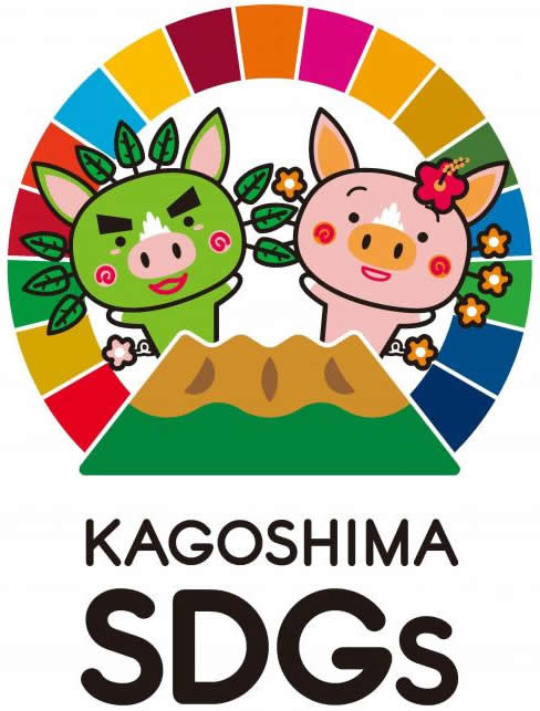 鹿児島県SDGs