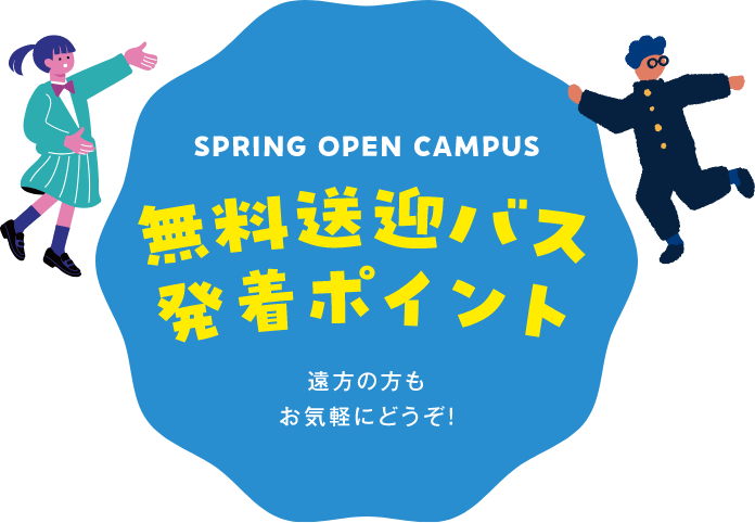 遠方の方もお気軽にどうぞ Spring Open Campus無料送迎バス発着ポイント