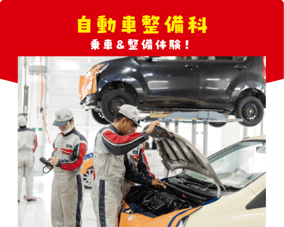 自動車整備科 乗車&整備体験!