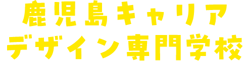 鹿児島キャリアデザイン専門学校