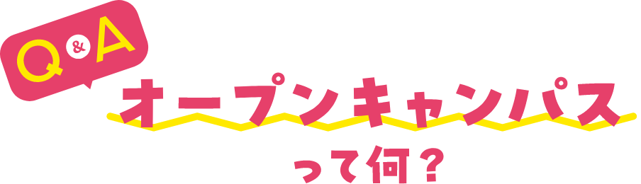 オープンキャンパスって何？ Q&A