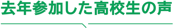 去年参加した学生の声