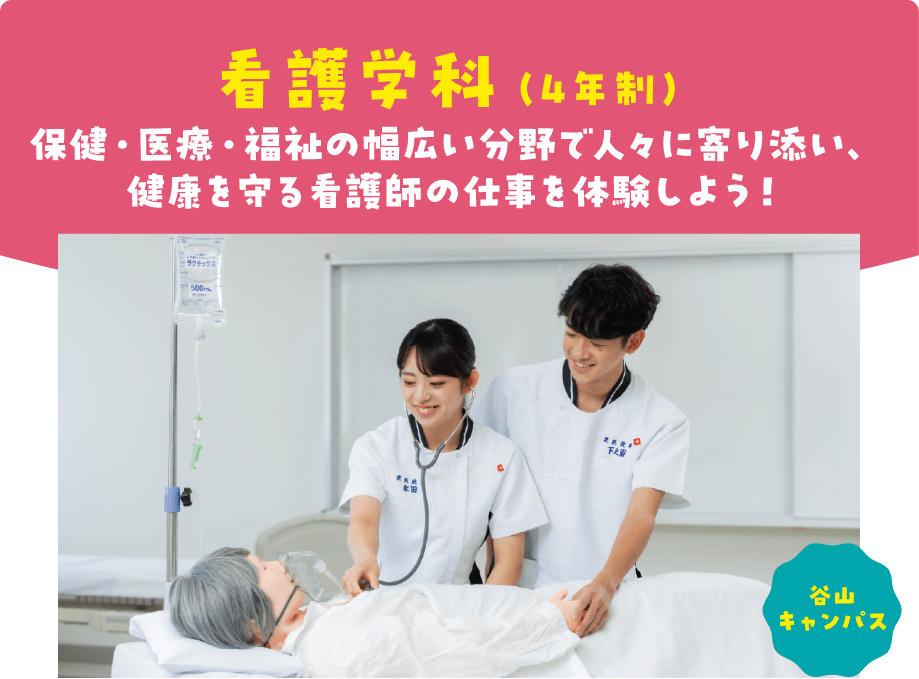 看護学科(4年生)保健・医療・福祉の幅広い分野で人々に寄り添い、健康を守る看護師の仕事を体験しよう! 谷山キャンパス