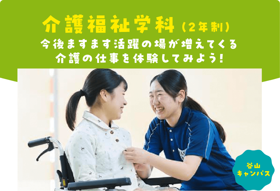 介護福祉学科(2年生)今後ますます活躍の場が増えてくる介護の仕事を体験してみよう! 谷山キャンパス