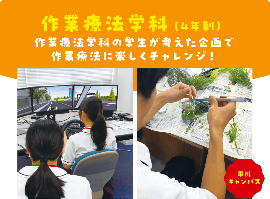 作業療法学科(4年制)作業療法学科の学生が考えた企画で作業療法に楽しくチャレンジ! 平川キャンパス