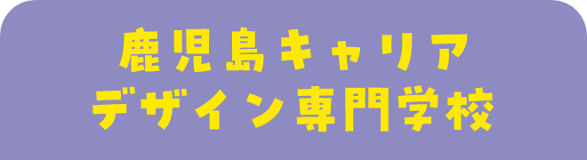 鹿児島キャリアデザイン専門学校