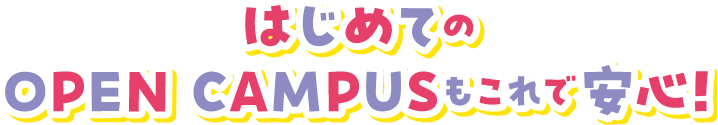 はじめてのOpen Campusもこれで安心!