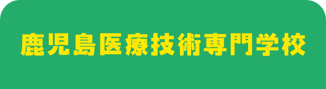 鹿児島医療技術専門学校