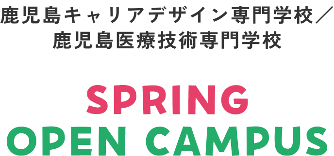 鹿児島キャリアデザイン専門学校/鹿児島医療技術専門学校 Spring Open Campus