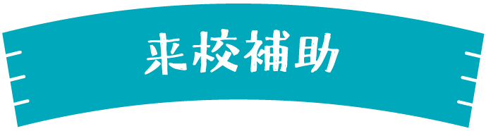 来校補助