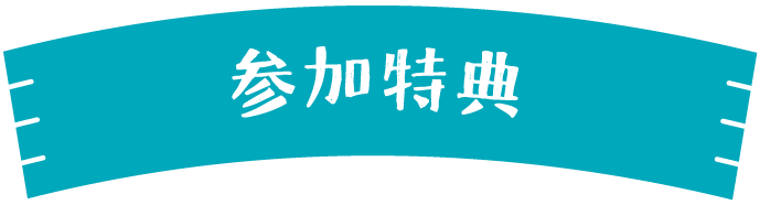 参加特典