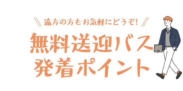 遠方の方もお気軽にどうぞ Spring Open Campus無料送迎バス発着ポイント
