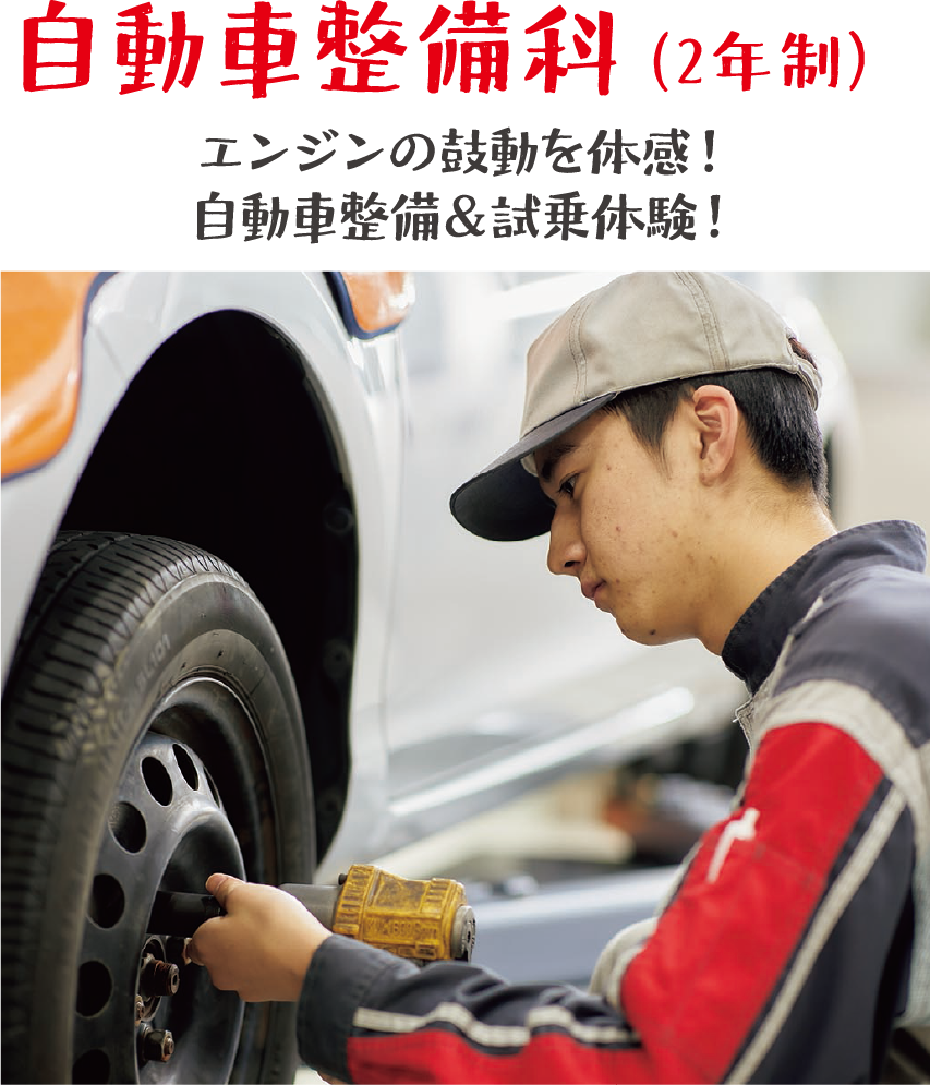 自動車整備科 乗車&整備体験!