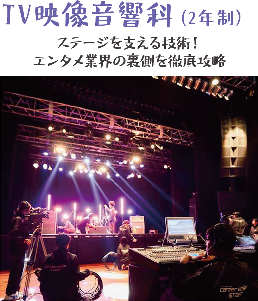 TV映像音響科 エンタメ業界の裏側を擬似体験しよう!