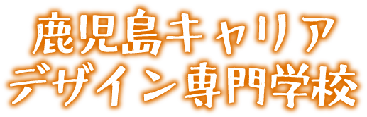 鹿児島キャリアデザイン専門学校