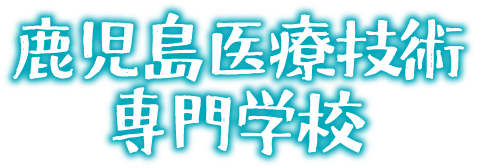 鹿児島医療技術専門学校