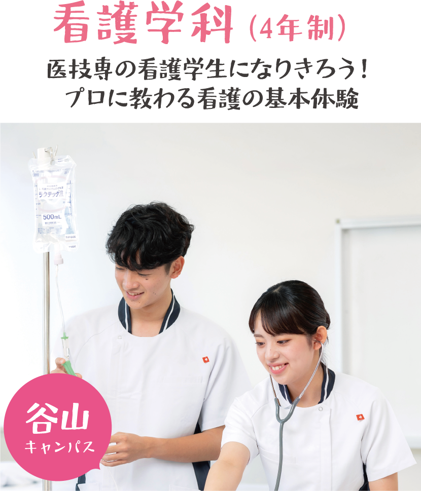 看護学科(4年生)保健・医療・福祉の幅広い分野で人々に寄り添い、健康を守る看護師の仕事を体験しよう! 谷山キャンパス