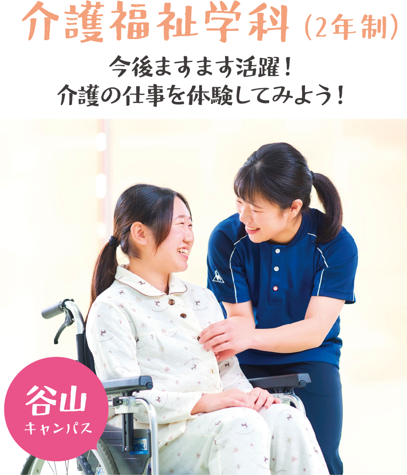 介護福祉学科(2年生)今後ますます活躍の場が増えてくる介護の仕事を体験してみよう! 谷山キャンパス