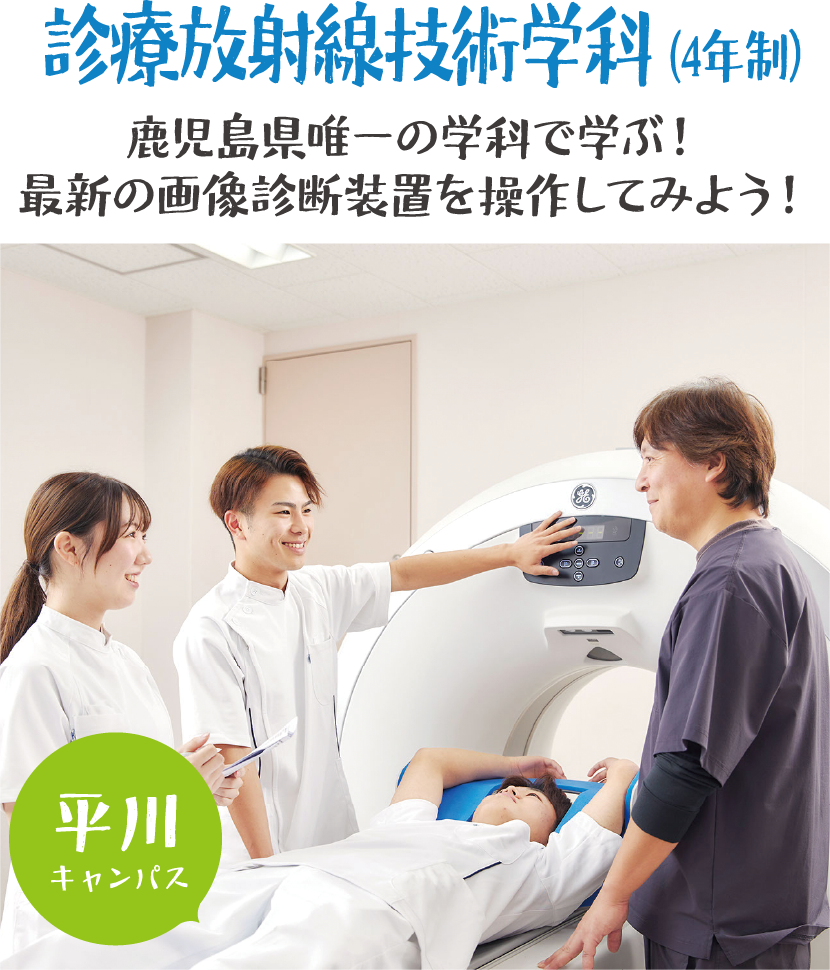 診療放射線技術学科(4年制)画像診断に用いられる医療機器に触れてみよう! 平川キャンパス