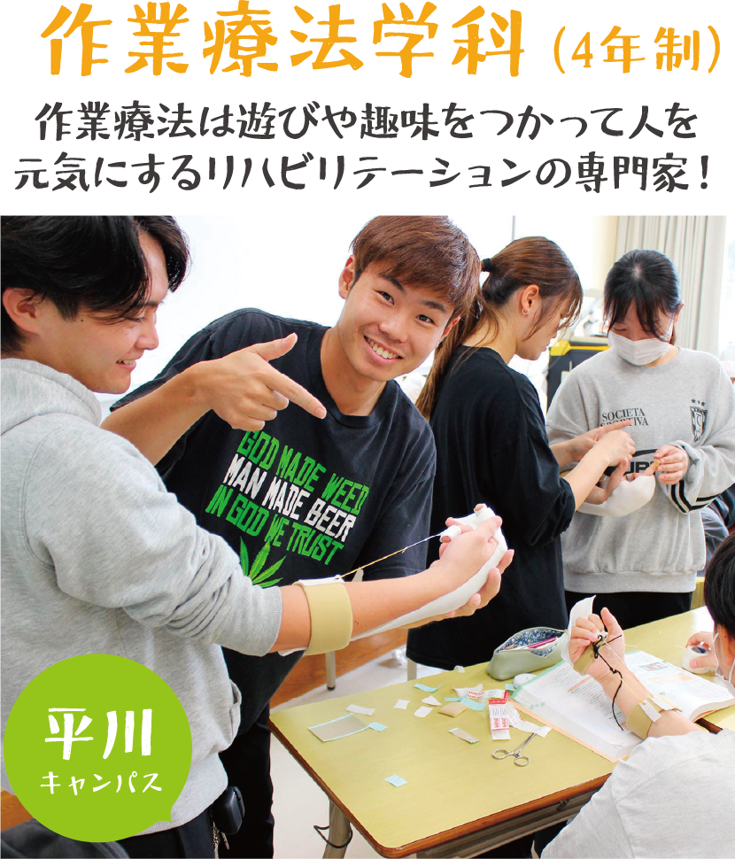 作業療法学科(4年制)作業療法学科の学生が考えた企画で作業療法に楽しくチャレンジ! 平川キャンパス