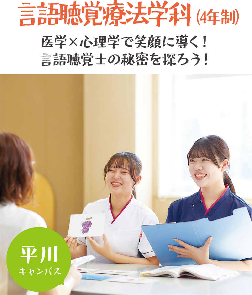 言語聴覚療法学科(4年制)言語聴覚士を体験してみよう! 平川キャンパス