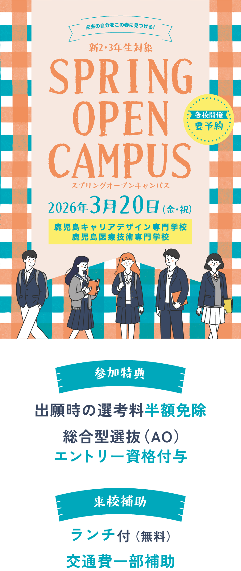 鹿児島キャリアデザイン専門学校/鹿児島医療技術専門学校 Spring Open Campus 2026年3月20日(金・祝)要予約 参加特典 出願時の選考料半額免除 無料送迎バスor交通費一部補助 入試過去問題プレゼント