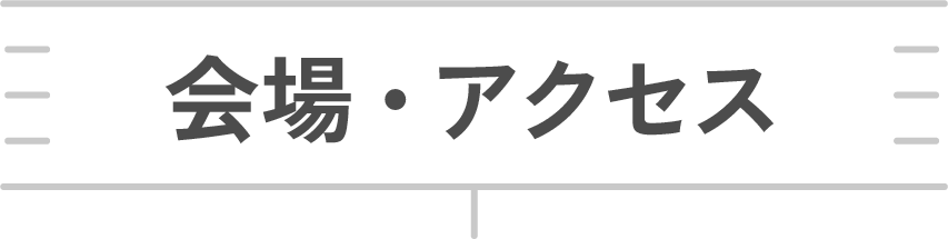 会場・アクセス
