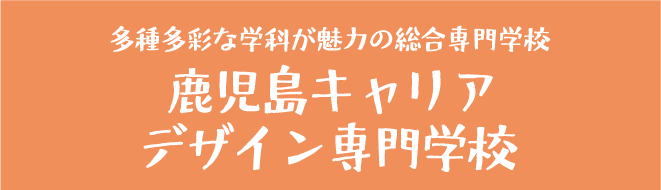 鹿児島キャリアデザイン専門学校
