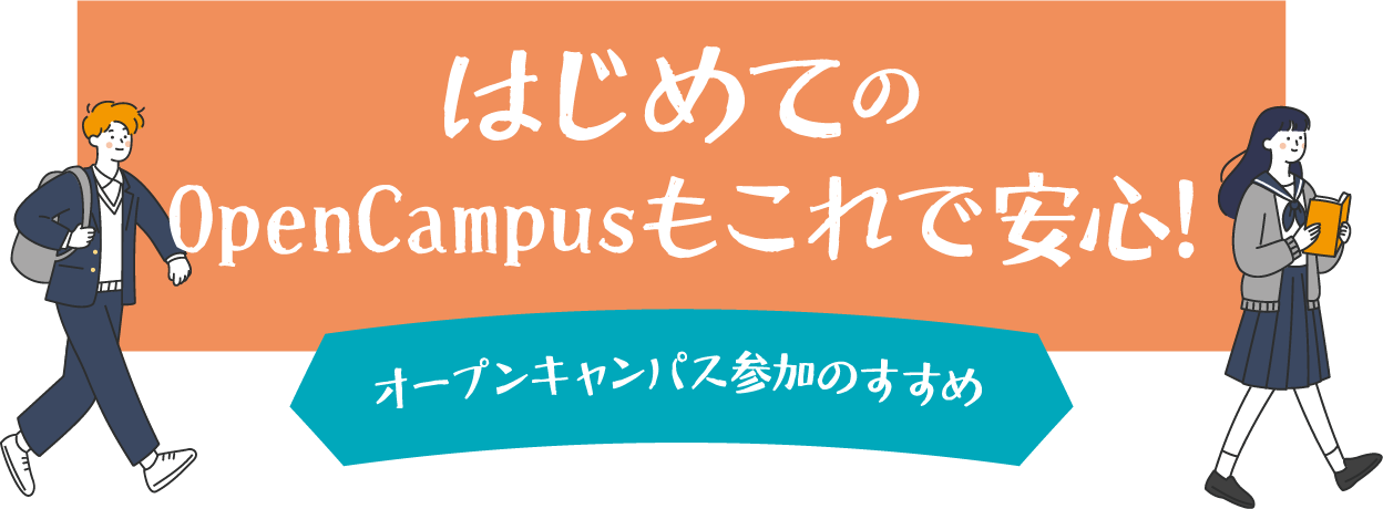 はじめてのOpen Campusもこれで安心!