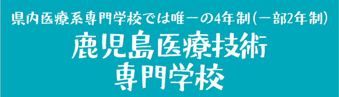 鹿児島医療技術専門学校