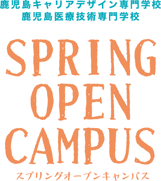 鹿児島キャリアデザイン専門学校/鹿児島医療技術専門学校 Spring Open Campus