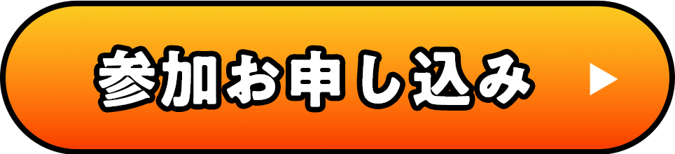 参加お申し込み