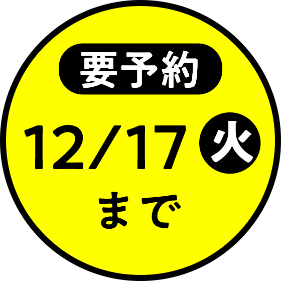 要予約 12/17(火)まで