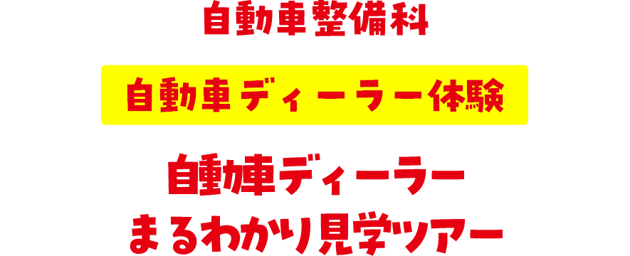 自動車整備科 自動車ディーラー体験 自動車ディーラーまるわかり見学ツアー