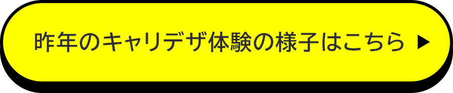 昨年のキャリデザ体験の様子はこちら