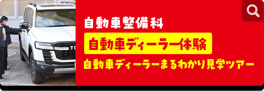 自動車整備科 自動車ディーラー体験 自動車ディーラーまるわかり見学ツアー