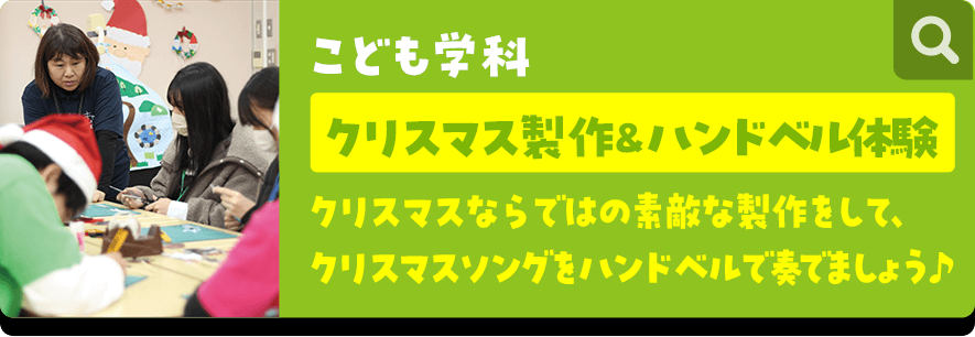 こども学科 クリスマス制作&ハンドベル体験 クリスマスならではの素敵な制作をして、クリスマスソングをハンドベルで奏でましょう♪