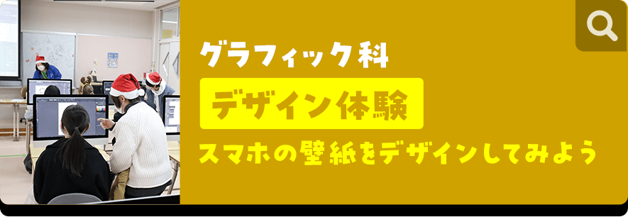 グラフィック科 デザイン体験 スマホの壁紙をデザインしてみよう