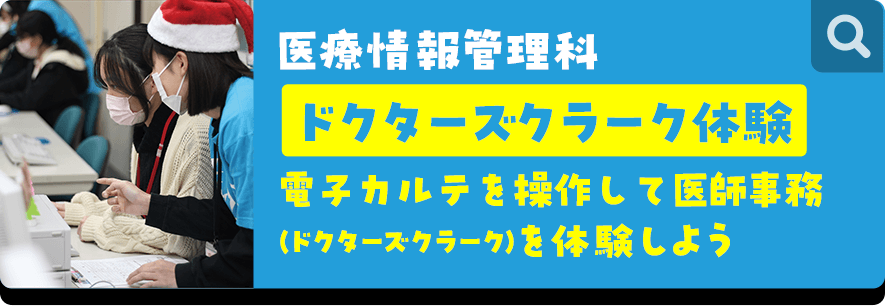 医療福祉情報管理科 ドクターズクラーク体験 電子カルテを作成して医療事務(ドクターズクラーク)を体験しよう