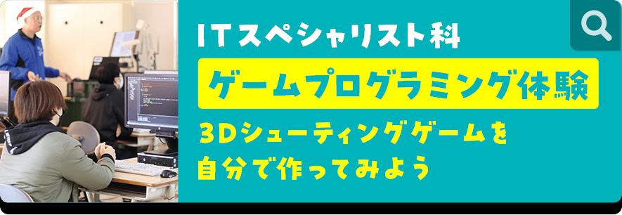 ITスペシャリスト科 ゲームプログラミング体験 3Dシューティングゲームを自分で作ってみよう