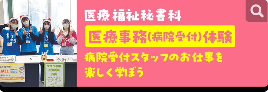 医療福祉秘書科 医療事務（病院受付）体験 病院受付スタッフのお仕事を楽しく学ぼう