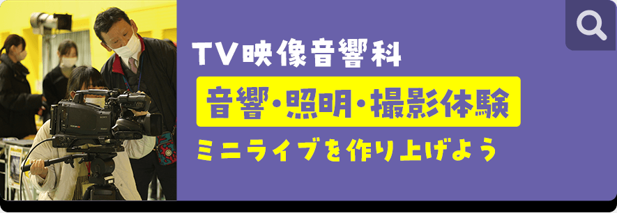 TV映像音響科 音響・照明・撮影体験 ミニライブを作り上げよう