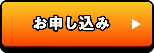 お申し込み