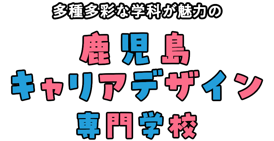 多種多彩な学科が魅力の鹿児島キャリアデザイン専門学校