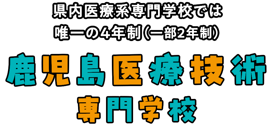 県内医療系専門学校では唯一の4年生(一部2年生)鹿児島医療技術専門学校