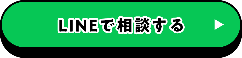 LINEで相談する