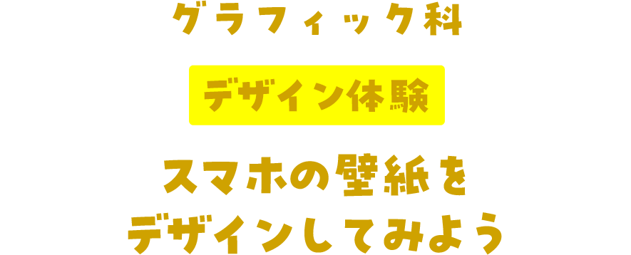 グラフィック科 デザイン体験 スマホの壁紙をデザインしてみよう